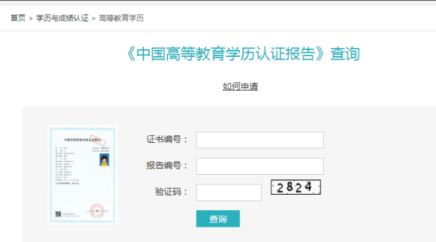 9,如果想要进行获得学历认证报告,可以回到刚刚的学历与成绩认证,向