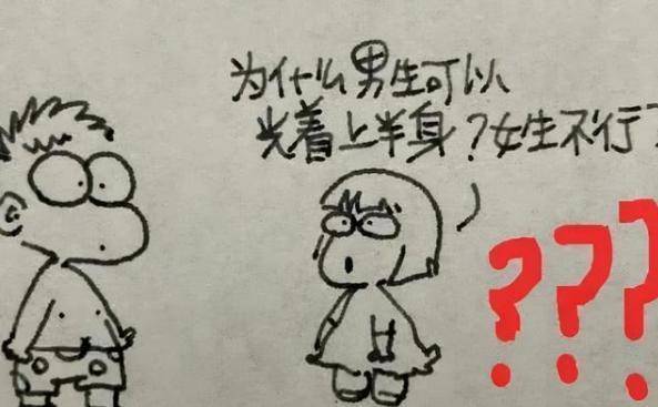 ＂女生为何不能光上身＂？面对孩子逼真的漫画解答,妈妈羞红了脸