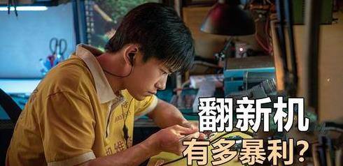 奇迹笨小孩当初的翻新机有多暴利零件一换就是300的利润