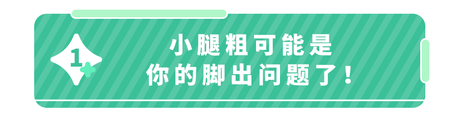 小腿粗壮、减不下去？可能是＂扁平足＂惹的！3招有效锻炼