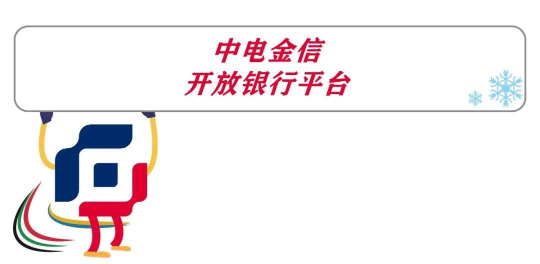 中电金信冰雪运动数字化转型赛场来了一队重磅选手