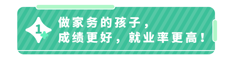 从小做家务的孩子,成绩优秀27倍！1~12岁家务表,请查收