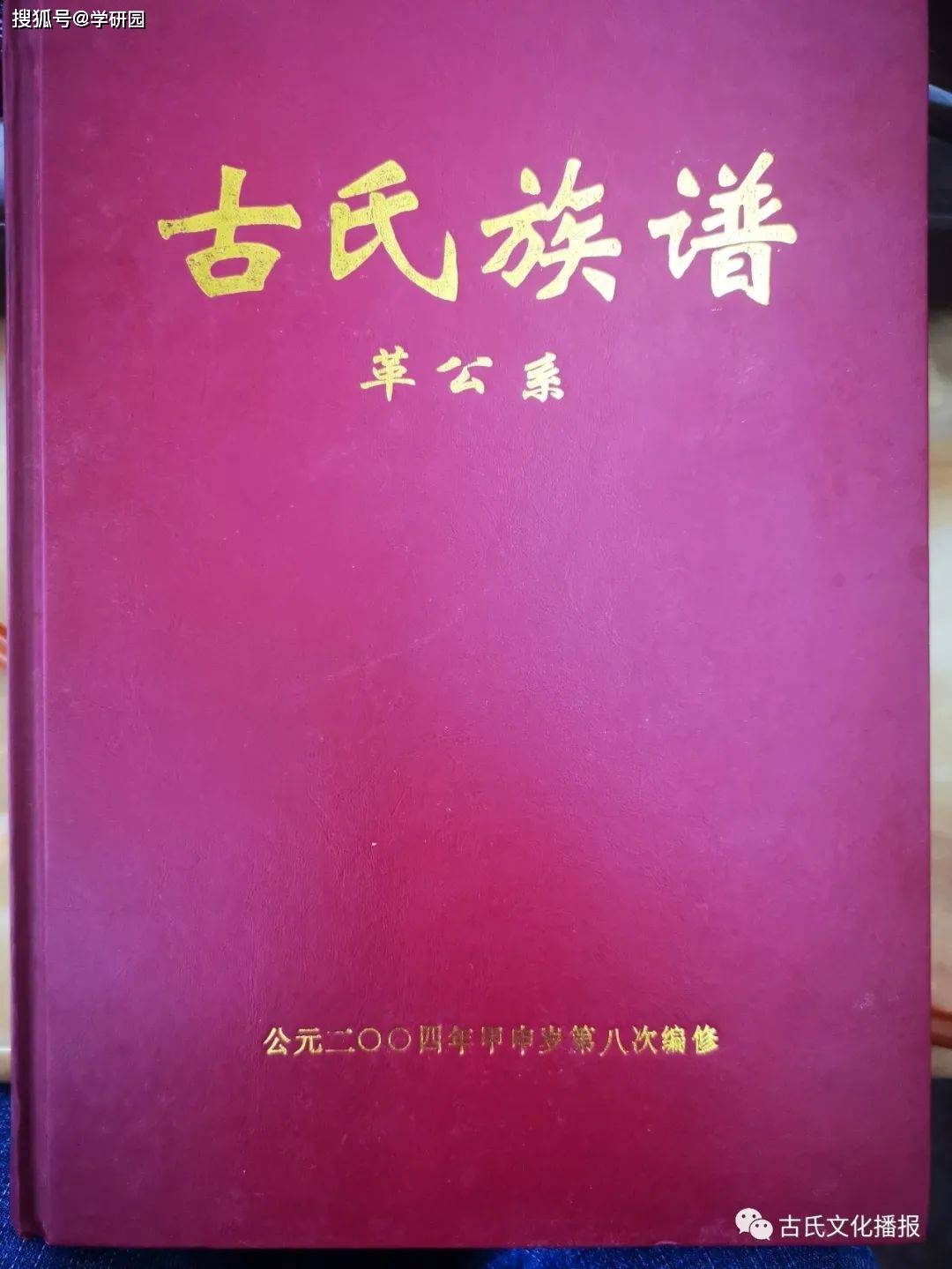 古氏修谱人梅州古氏族谱革公系主编古国檀将军