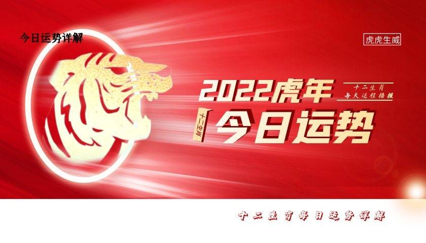 生肖运势2022年3月21日,星期一,农历二月十九(壬寅年癸卯月癸酉日)