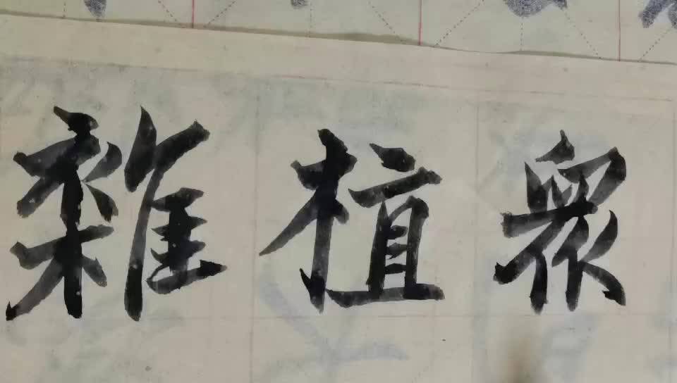 毛笔字天天练习众字