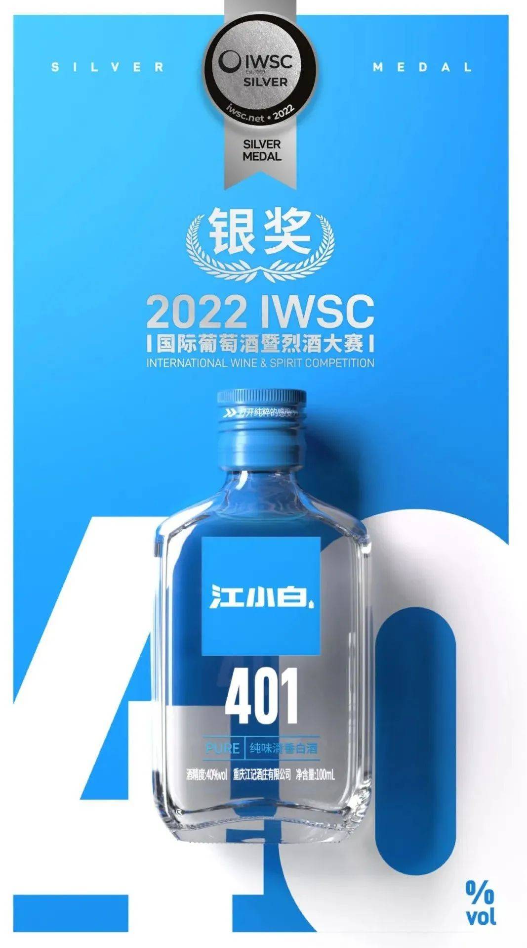 江小白401(40度低度纯粮高粱酒)同样也获得了国际评委的好评,他们认为