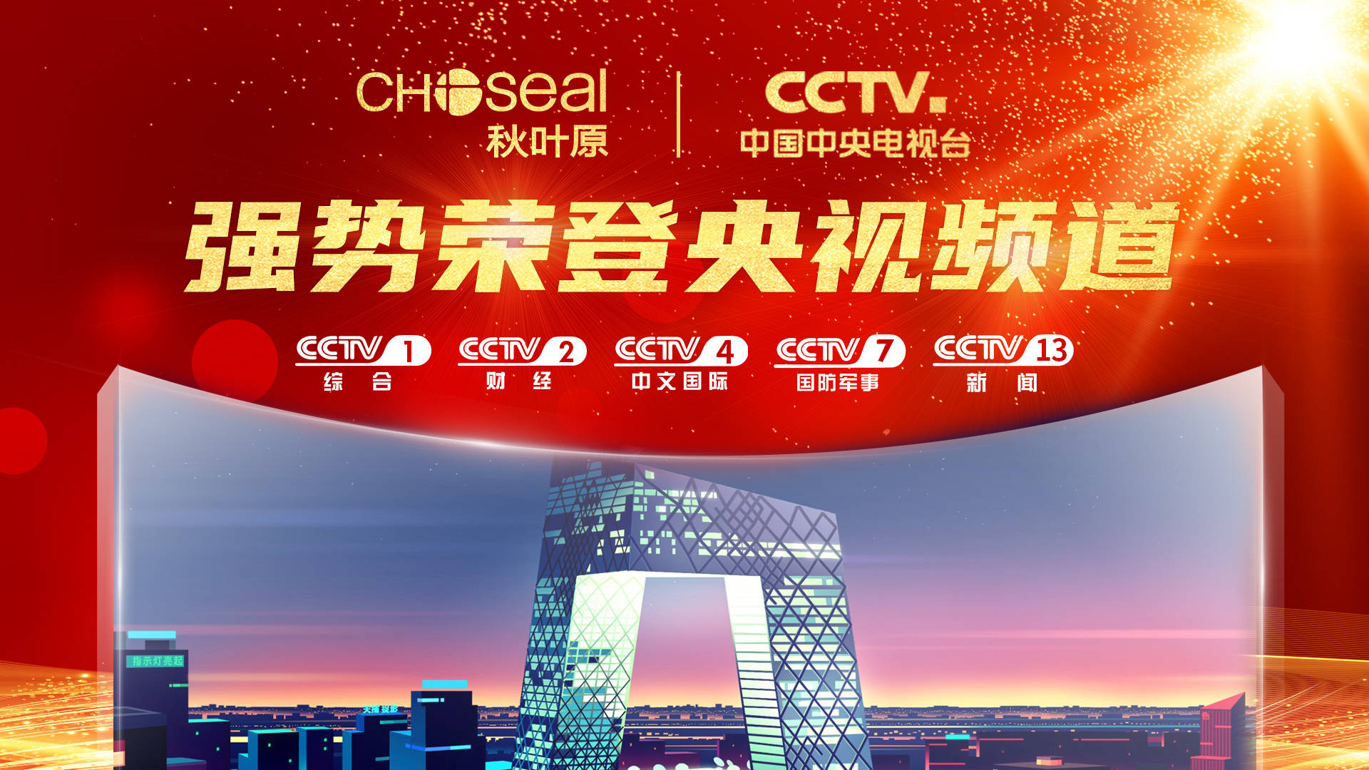 11日至12月18日秋叶原"智能连接 连接智能"品牌理念广告片将在cctv-1