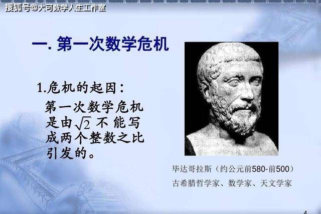 这次危机为数学发展带来了无理数,将数学理论发展带到了一个新的高度.