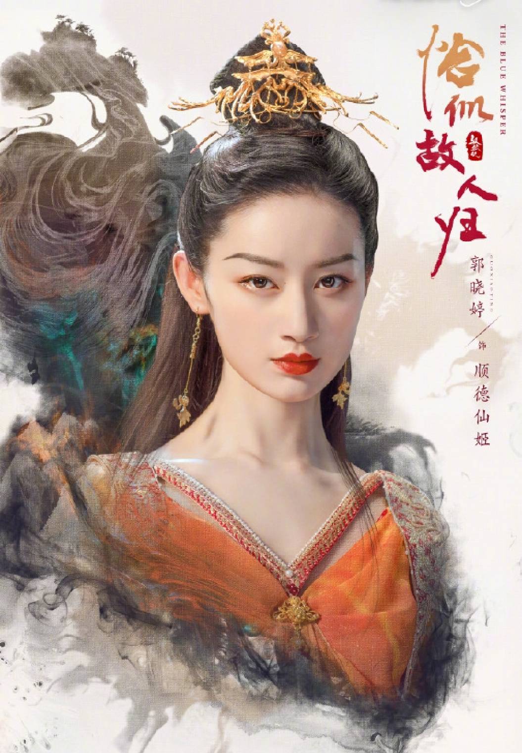 郭晓婷幽默调侃角色名称顺德仙姬不是顺德的仙姬
