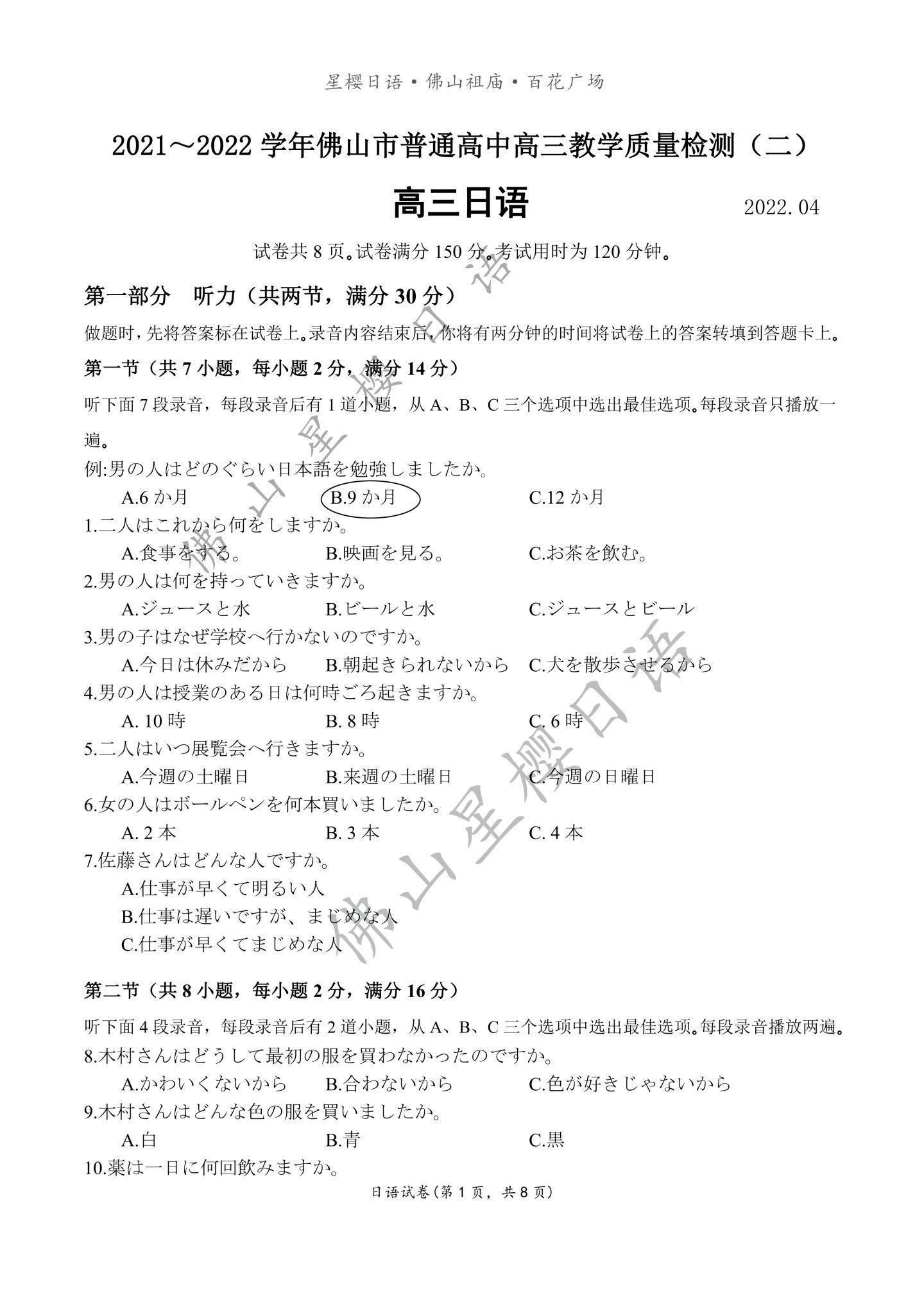 20212022学年佛山高中高三高考日语二模试卷真题与答案