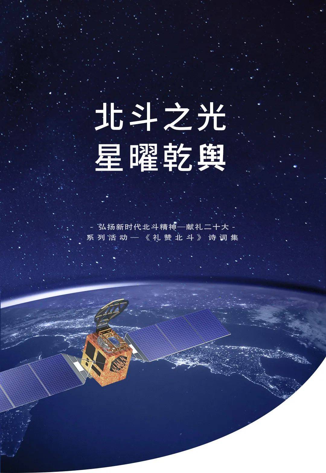 北斗精神是中国航天人在建设北斗全球卫星导航系统过程中表现出来的"
