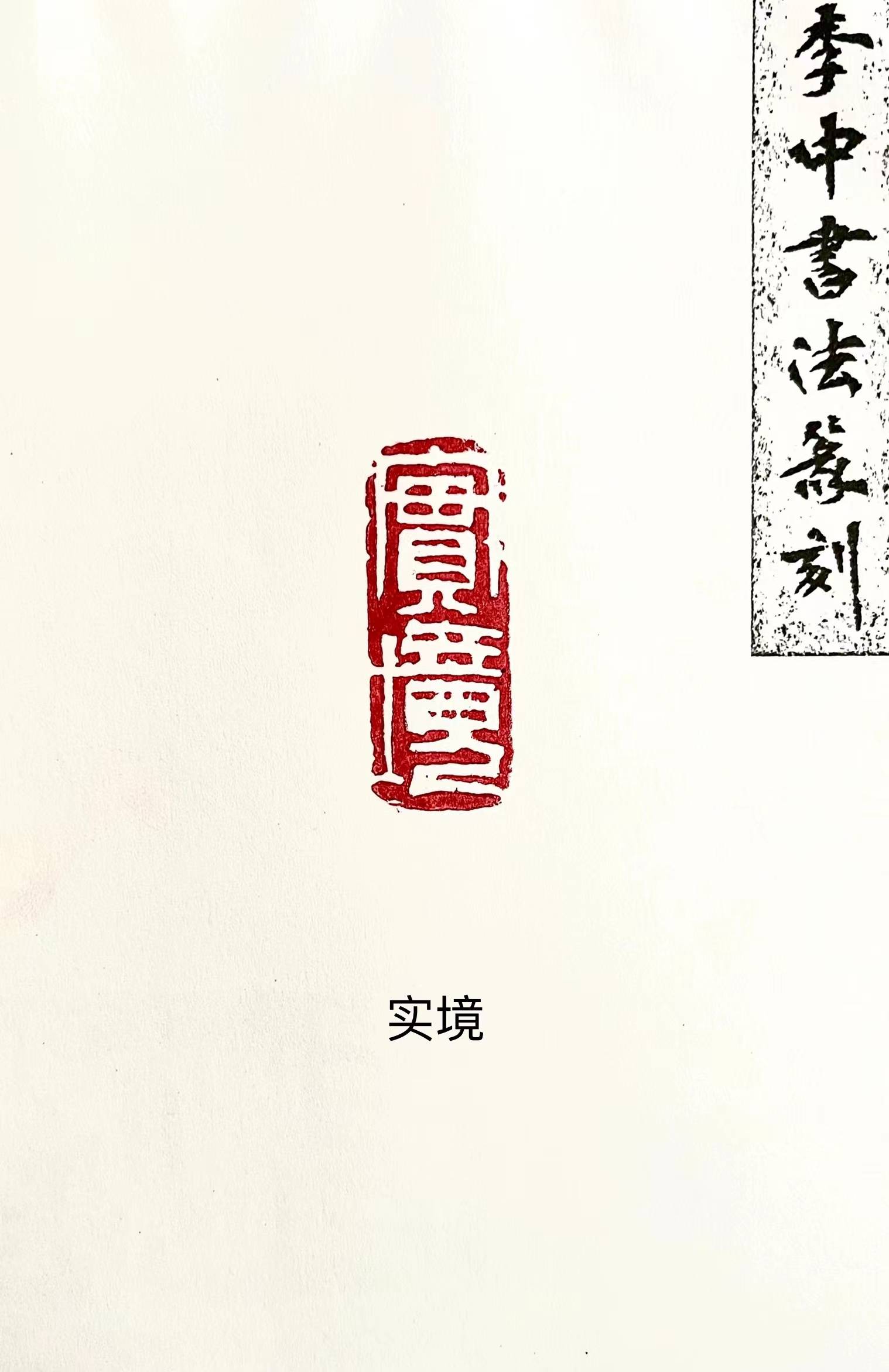 师从安木先生,现居西安.书法篆刻家李中