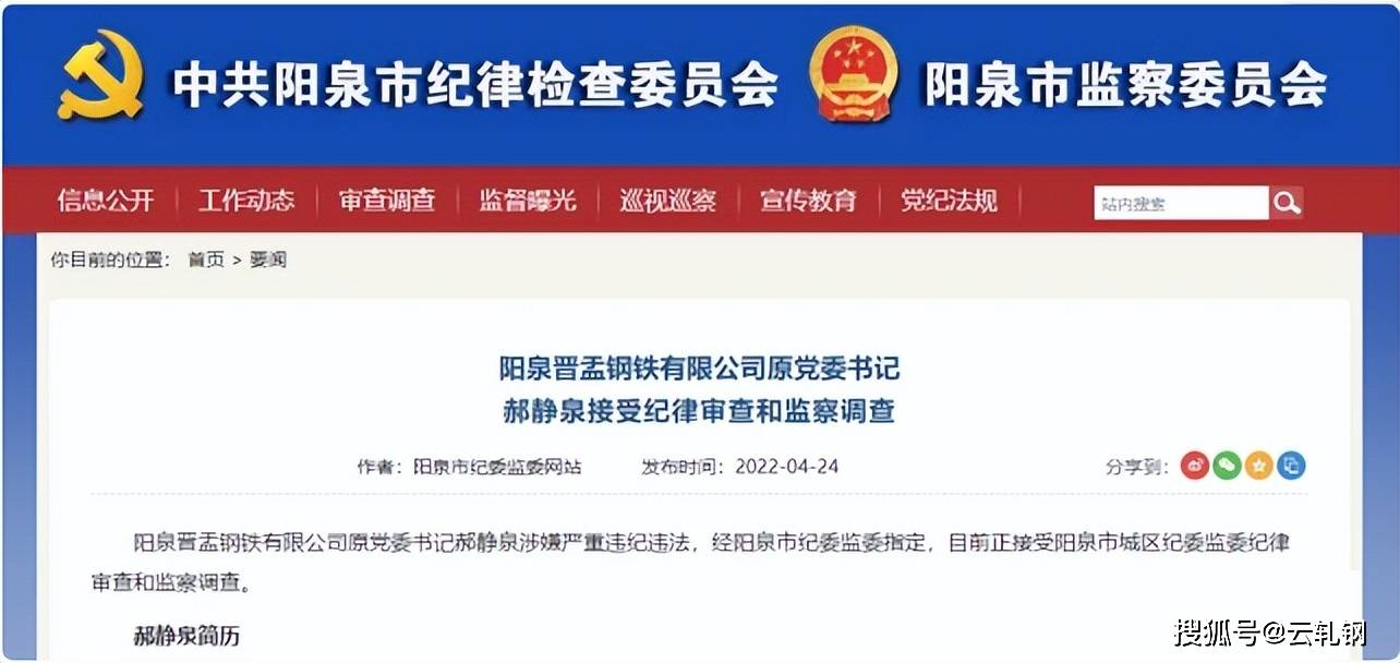 又一家钢企党委书记,被查!_阳泉市_高炉_盂县