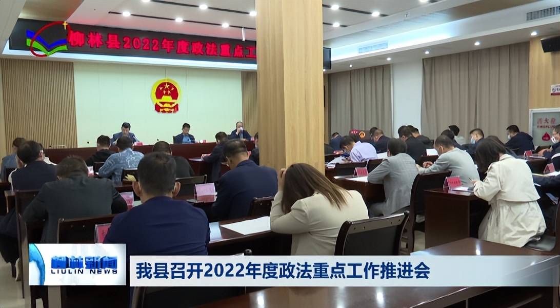 柳林县召开2022年度政法重点工作推进会_贺柱才_建设_治理