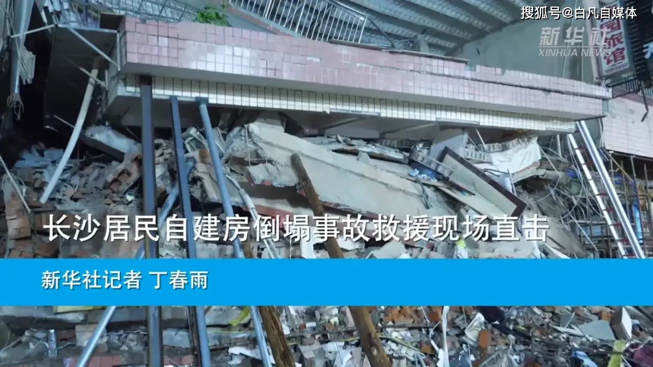 长沙居民自建房倒塌事故已救出7人_长沙楼房倒塌致23人被困39人失联