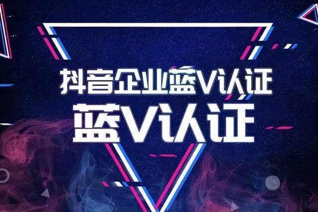 抖音蓝v认证需要哪些条件?_企业_营业执照_内容