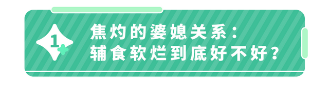 为娃吃饭和婆婆冷战！小小S求助：辅食的软硬程度到底怎么掌握？