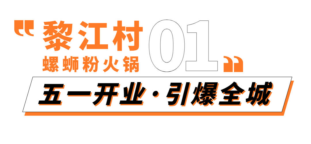 真香预警丨黎江村螺蛳粉火锅的神仙搭配上线就引爆全城