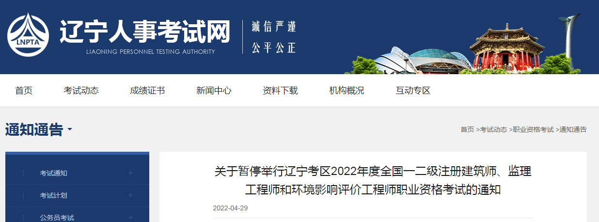 暂停举行辽宁考区2022年度环境影响评价工程师考试通知