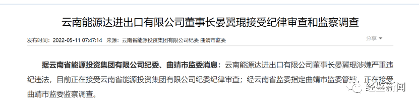 日前,云南能投集团再次传来旗下公司董事长落马的消息.