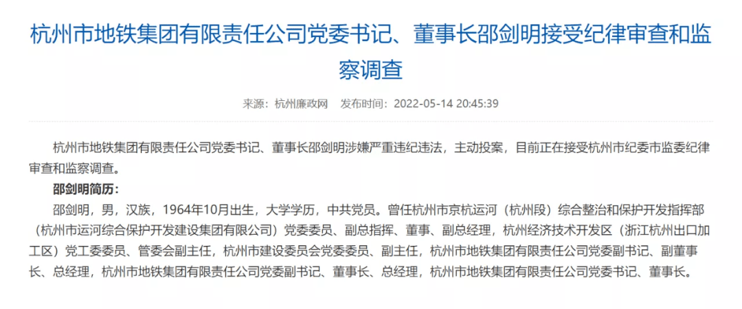 主动投案,这一地铁集团党委书记,董事长被查_杭州市_邵剑明_开发