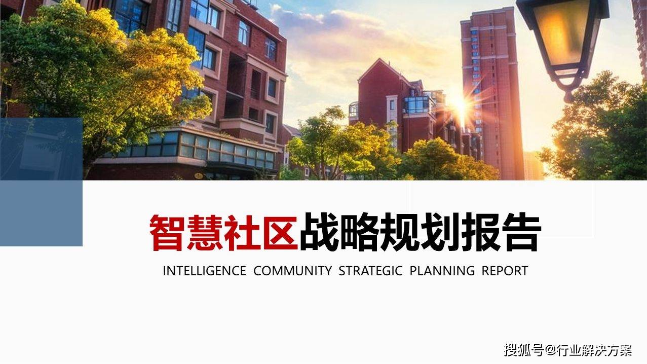 65页2021年智慧社区战略规划报告_互联网_文章_行业