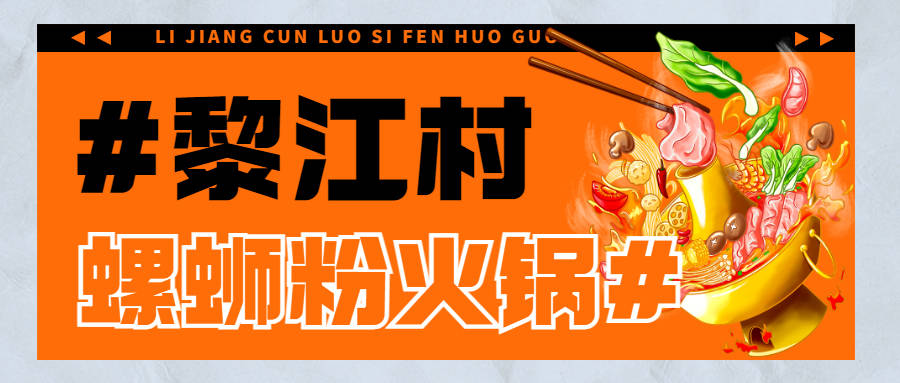 黎江村螺蛳粉火锅上线引爆全城并不是偶然