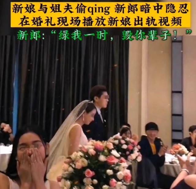 回顾新郎婚礼现场播放新娘出轨姐夫视频姐姐人流自己离婚 舞台 事情 祝福声