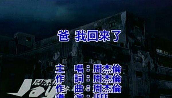 比如在《爸我回来了》这首歌中,周杰伦这样唱到"我听说通常在战争后