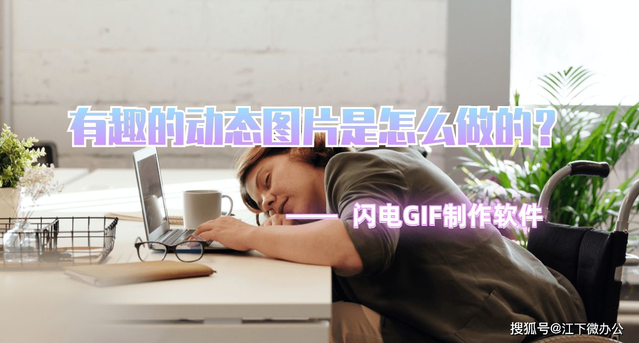 gif的制作并不难,做动图方法有两种,一种是多张静态图片合成动态gif