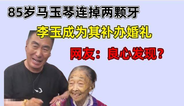 原创85岁马玉琴连掉两颗牙李玉成为其补办婚礼网友良心发现