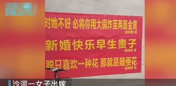 河北邢台一新娘出嫁当天闺蜜拉横幅警告新郎让人好气又好笑