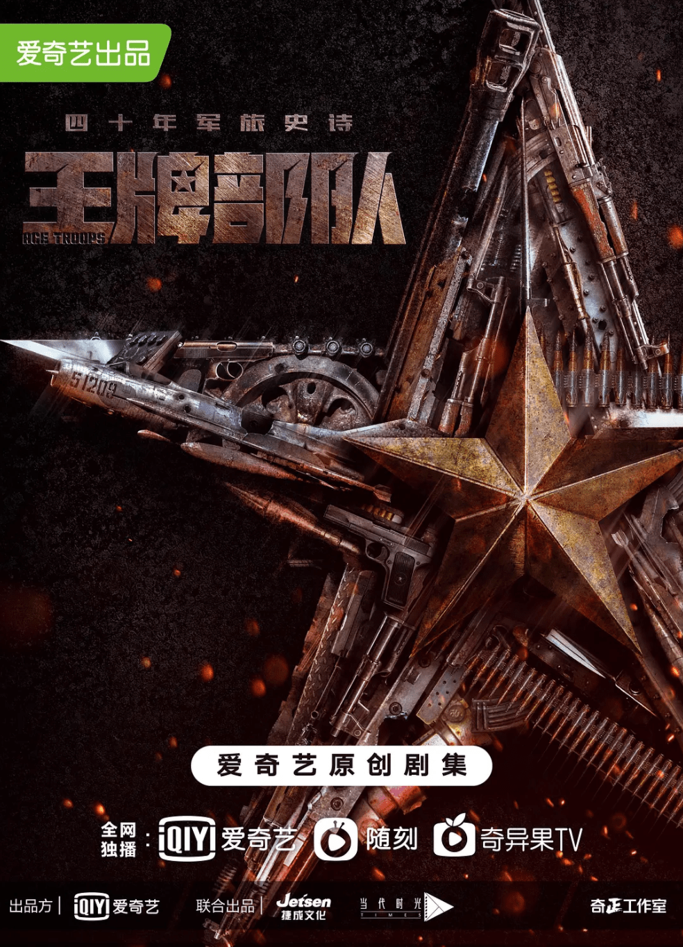 《王牌部队》首支预告官宣,黄景瑜肖战主演,亮剑老搭档再集结_年代