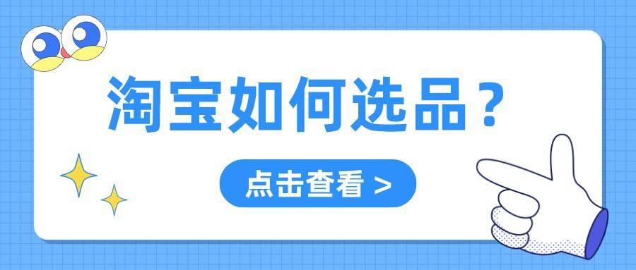 淘宝如何选品8大选品的方法和技巧返赞免费试用平台