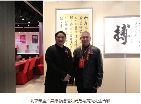 【名家点评】北京荣宝拍卖原总经理刘尚勇点评黄瑞书法作品评价黄瑞