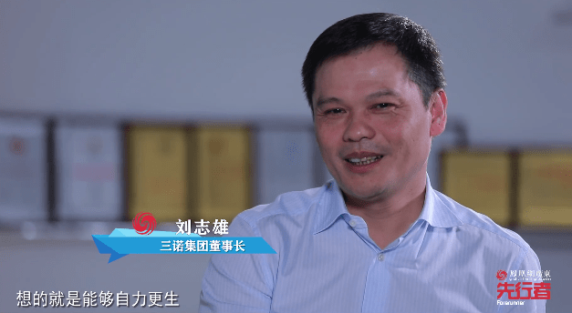 三诺集团刘志雄创新是出路是市场和附加值
