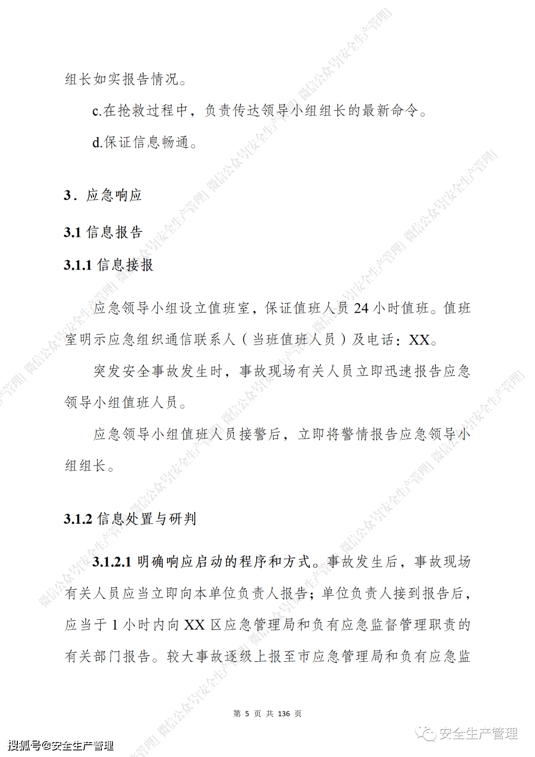 新版生产安全事故应急预案参考模板