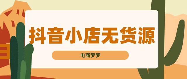 小白如何开店 抖音小店无货源是什么？新手小白如何做好小店？