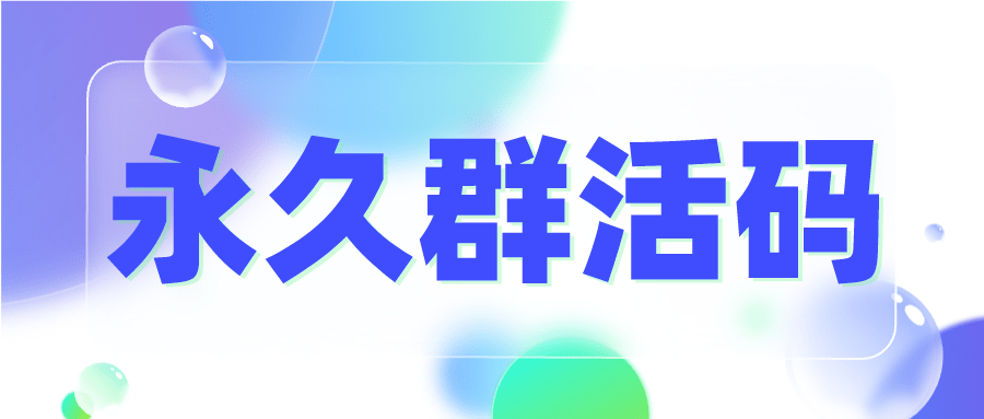 原创企业微信群活码怎么设置企业微信扫码进群达到上限了怎么办