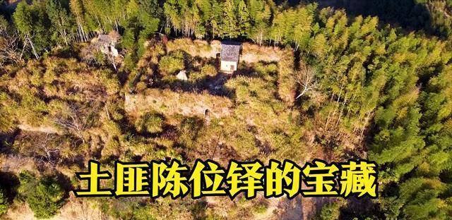 福建大土匪陈位铎,一生敛财无数却没有带走,他的宝藏今在何处?