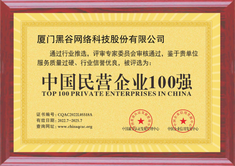 黑谷科技荣获中国民营企业100强_厦门_服务_发展