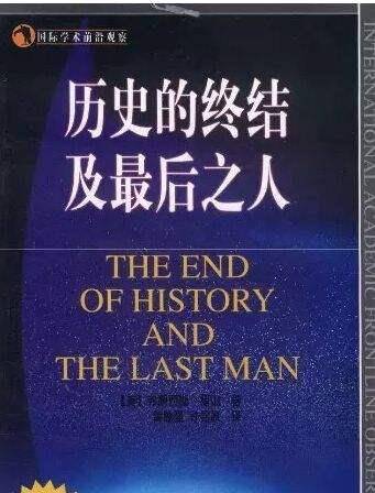 所以,在1990年代国内提到历史终结论的时候,虽然经常也批评福山,但