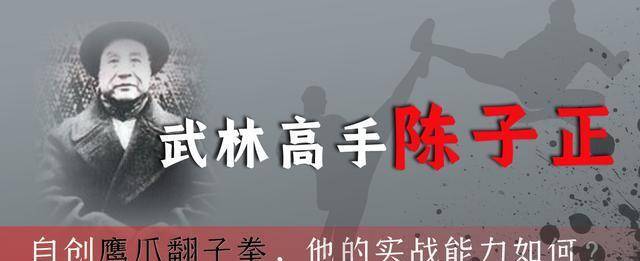 原创民国时期的武林高手陈子正自创鹰爪翻子拳他的实战能力如何