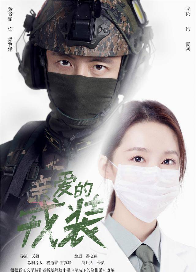 原创爱上特种兵首播黄景瑜李沁主演一部优质军旅剧