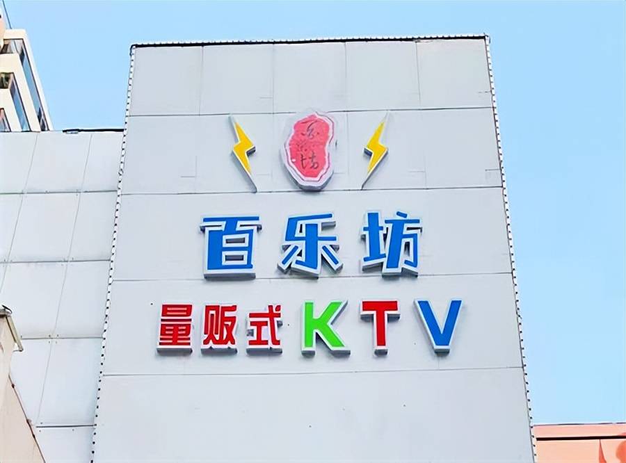 百乐坊ktv199欢唱3小时每个细节都是精心设计