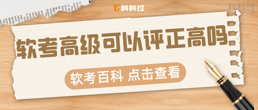 通过软考高级考试后可以评正高职称吗_专业_进行_证书