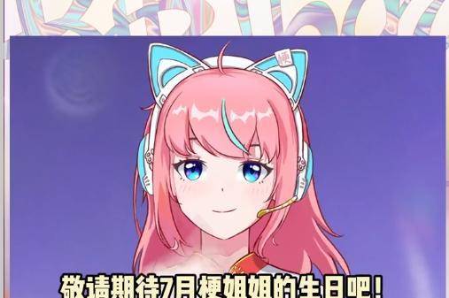 原创梗姐姐在线过生日宠粉福利享不停送给粉丝们的快乐狂欢