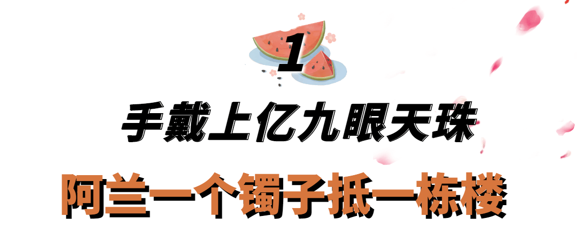 她在节目中穿着上亿九眼天珠,手镯价值一栋楼,包包是镶满钻石才肯背