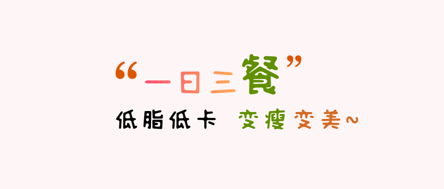 低脂肪饮食,适量碳水饮食,学会了如何去吃,那么你离减肥成功也就不远