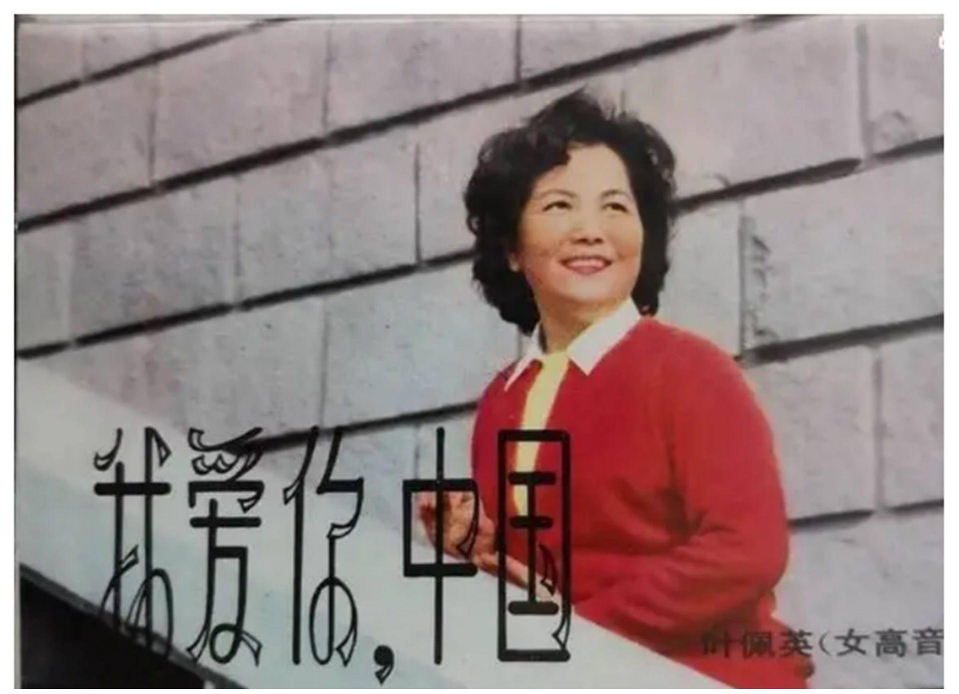 歌唱家叶佩英去世,最后演出照曝光《我爱你中国》成为千古绝唱_歌声